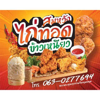 ป้ายไวนิล ไก่ทอด ข้าวเหนียว เปลี่ยนข้อความ เมนู ราคาขาย ฟรี!!!