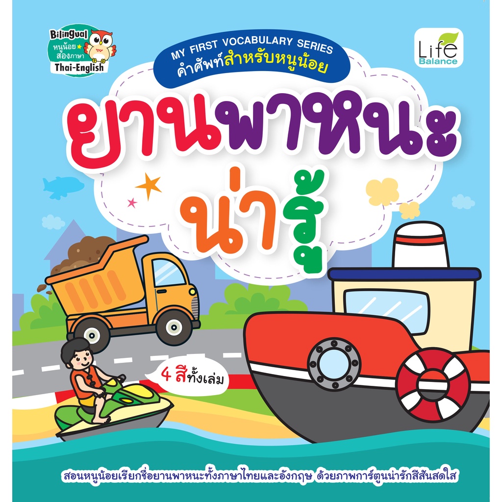 INSPAL : หนังสือ MY FIRST VOCABULARY SERIES คำศัพท์สำหรับหนูน้อย ยานพาหนะน่ารู้ 9786163812810 (Life Balance)