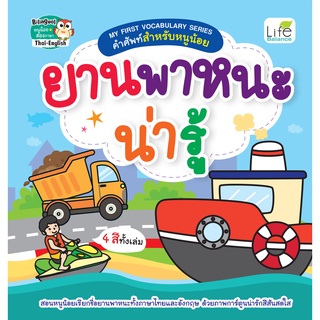 INSPAL : หนังสือ MY FIRST VOCABULARY  SERIES คำศัพท์สำหรับหนูน้อย ยานพาหนะน่ารู้ 9786163812810 (Life Balance)