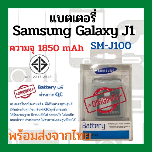 แบตเตอรี่Samsung Galaxy J1 (SM-J100) ความจุ 1850mAh พร้อมส่ง สินค้าผ่านการQC มีประกันค่าส่งถูก