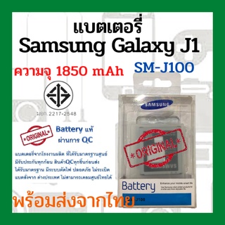 แบตเตอรี่Samsung Galaxy J1 (SM-J100) ความจุ 1850mAh พร้อมส่ง สินค้าผ่านการQC มีประกันค่าส่งถูก