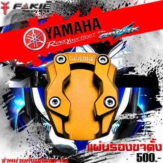 แผ่นรองขาตั้ง YAMAHA AEROX / R15 / GRAND FILANO ของแต่ง/ชุดแต่ง