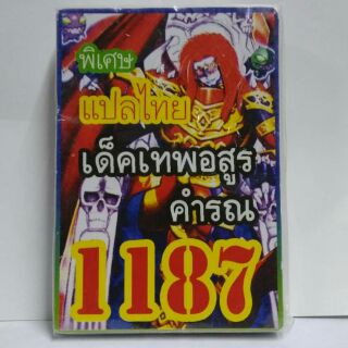 การ์ดยูกิแปลไทย 1187  เด็คเทพอสูรคำรณ