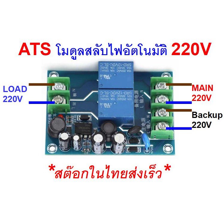 ATS 10A 220V Automatic Transfer Switch AC Dual Switching iTeams DIY โมดูลสลับไฟฟ้าอัตโนมัติ  ไม่ต้อง