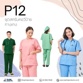 แบบ P12 คอวีป้าย ชุดพยาบาล ห้องผ่าตัด ห้องคลอด ไตเทียม เจ้าหน้าที่ในโรงพยาบาล