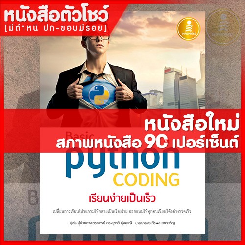 หนังสือ Basic Python coding เรียนง่ายเป็นเร็ว (9786164870475)