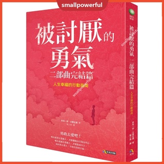 SMA ความกล้าที่จะถูกเกลียด ภาคสอง แนวทางปฏิบัติสู่ความสุขของชีวิต 被討厭的勇氣 二部曲完結篇：人生幸福的行動指南