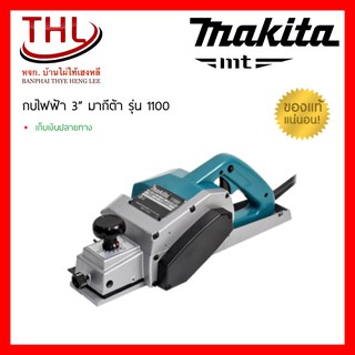 MAKITA กบไสไม้บังใบไฟฟ้า 3" รุ่น 1100 750 วัตต์