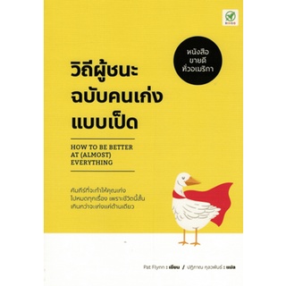 Chulabook|c111|9786168109199|หนังสือ|วิถีผู้ชนะฉบับคนเก่งแบบเป็ด (HOW TO BE BETTER AT (ALMOST) EVERYTHING)