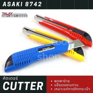 คัตเตอร์ ASAKI AK 8742