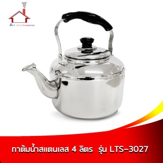 กาต้มน้ำสแตนเลส 4 ลิตร  รุ่น LTS-3027 - สีเงิน