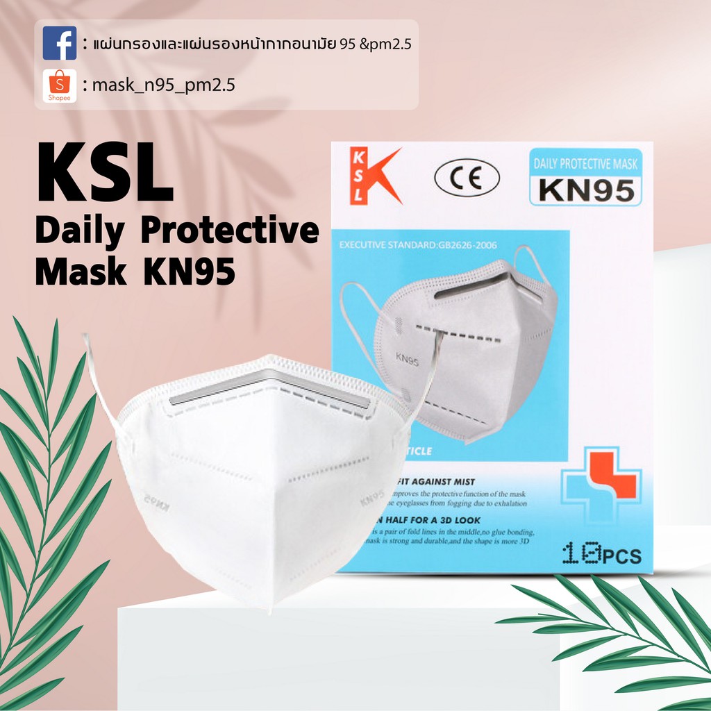 พร้อมส่ง KN95 😷 KSL Daily protective mask