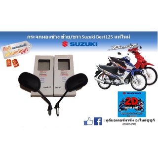 กระจกมองข้าง ซ้าย/ขวา Suzuki best 125 เเท้ใหม่