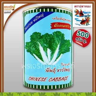 เมล็ดพันธุ์ผักกาด ผักกาดขาว ขาวใหญ่ ห่อใหญ่ (500 กรัม) เมล็ดผักกาดขาวใหญ่ เมล็ดผักใบ เมล็ดพันธุ์ผักสวนครัว ตราปลาทอง