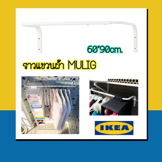 IKea ​✴️แท้ MULIG มูลิกราวแขวนผ้า, ขาว60-90 ซม.ใช้ได้ทุกๆที่ในบ้าน สะดวกทุกมุมที่ต้องการ