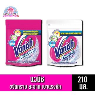 แวนิช ผลิตภัณฑ์ขจัดคราบอเนกประสงค์ ขนาด 210 มล.