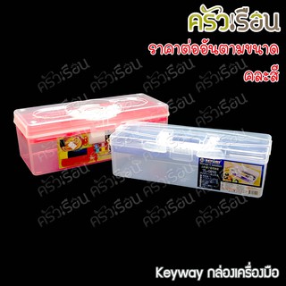 Keyway กล่องเครื่องมือ เล็ก TL0310 คละสี