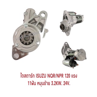 ไดสตาร์ทISUZU NQR/NPR120แรง11ฟันหมุนซ้าย3.2KW.24V.