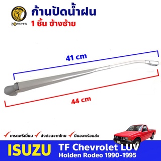 ก้านปัดน้ำฝน ข้างซ้าย สำหรับ Isuzu TFR ปี 1990-1995 อีซูซุ ทีเอฟอาร์ ที่ปัดน้ำฝน ก้านเหล็กปัดน้ำฝน คุณภาพดี ส่งไว