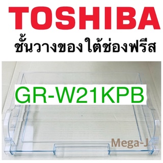 โตชิบา ชั้นใต้ช่องฟรีส ชั้นวางของใต้ช่องฟรีส รุ่นGR-W21KPB อะไหล่ตู้เย็น Toshiba ตู้เย็นโตชิบา ชั้นวางของช่องชิล แท้ ดี