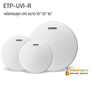 หนังกลอง Evans แบบชุด ETP-UV1-R  promo ขนาด 10" 12" 16" หนังสาก 1 ชั้น