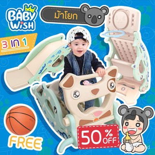 Babywish3 in 1 สไลเดอร์เด็ก ม้าโยก แป้นบาส โยนห่วง สุดคุ้ม แข็งแรงโยกเยก สไลด์เดอร์เด็ก ม้าโยกเด็ก ห่วงบาส โยนห่วง กระด