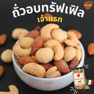 กู้ดนัทส์ มิกซ์นัท รสทรัฟเฟิล - Goodnuts Truffle Mixed Nuts (ถั่วอบรสทรัฟเฟิล)