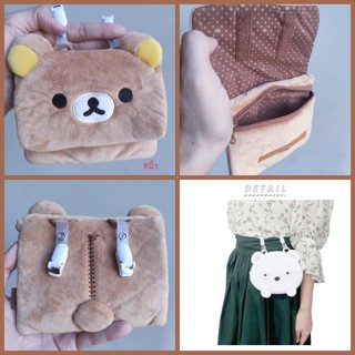 กระเป๋าสตางค์ กระเป๋าซิป ริลัคคุมะ Rilakkuma ขนาด5นิ้ว(ตอนพับ) มีตัวเกาะเสื้อ เข็มขัด เท่มากๆ ลิขสิทธิ์แท้ ขนนุ่มมากๆ