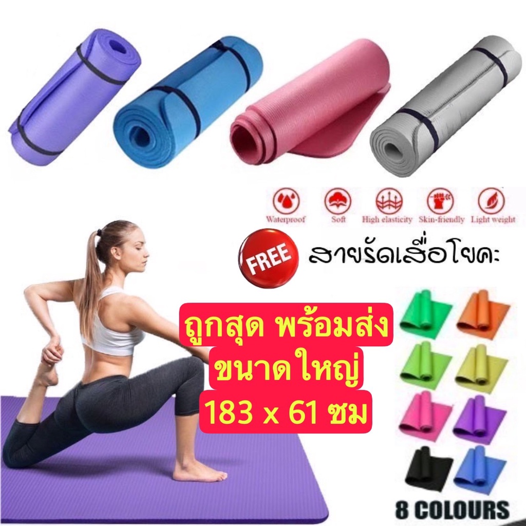 🔥ถูกสุด พร้อมส่ง🔥เสื่อโยคะ YOGA MAT ขนาดใหญ่ 183x61cm พร้อมสายรัดเสื่อโยคะ เบาะเล่นโยคะ แผ่นรองโยคะ