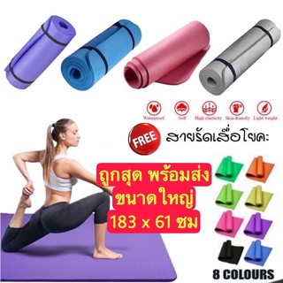 🔥ถูกสุด พร้อมส่ง🔥เสื่อโยคะ YOGA MAT ขนาดใหญ่ 183x61cm พร้อมสายรัดเสื่อโยคะ เบาะเล่นโยคะ แผ่นรองโยคะ