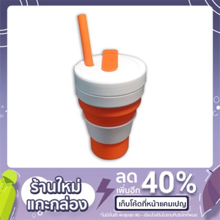 แก้วน้ำซีลิโคนพับได้ ยืดได้ แก้ว Silicone พร้อมหลอด ขนาด 450ml. (16oz.)