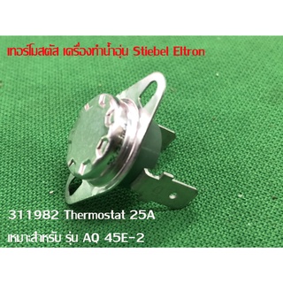 เทอร์โมสตัท Thermostat 25A With Frange 311982 เครื่องทำน้ำอุ่น Stiebel Eltron แท้ เหมาะสำหรับ AQ 45E-2