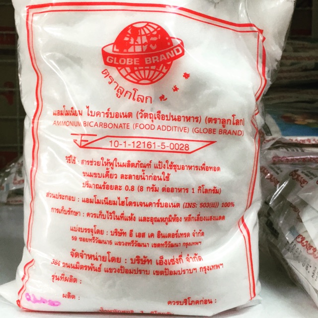 แอมโมเนีย แอมโมเนียปาท่องโก๋ ammonium bicabonate (food addictive) ตราลูกโลก 1กก อย่างดี