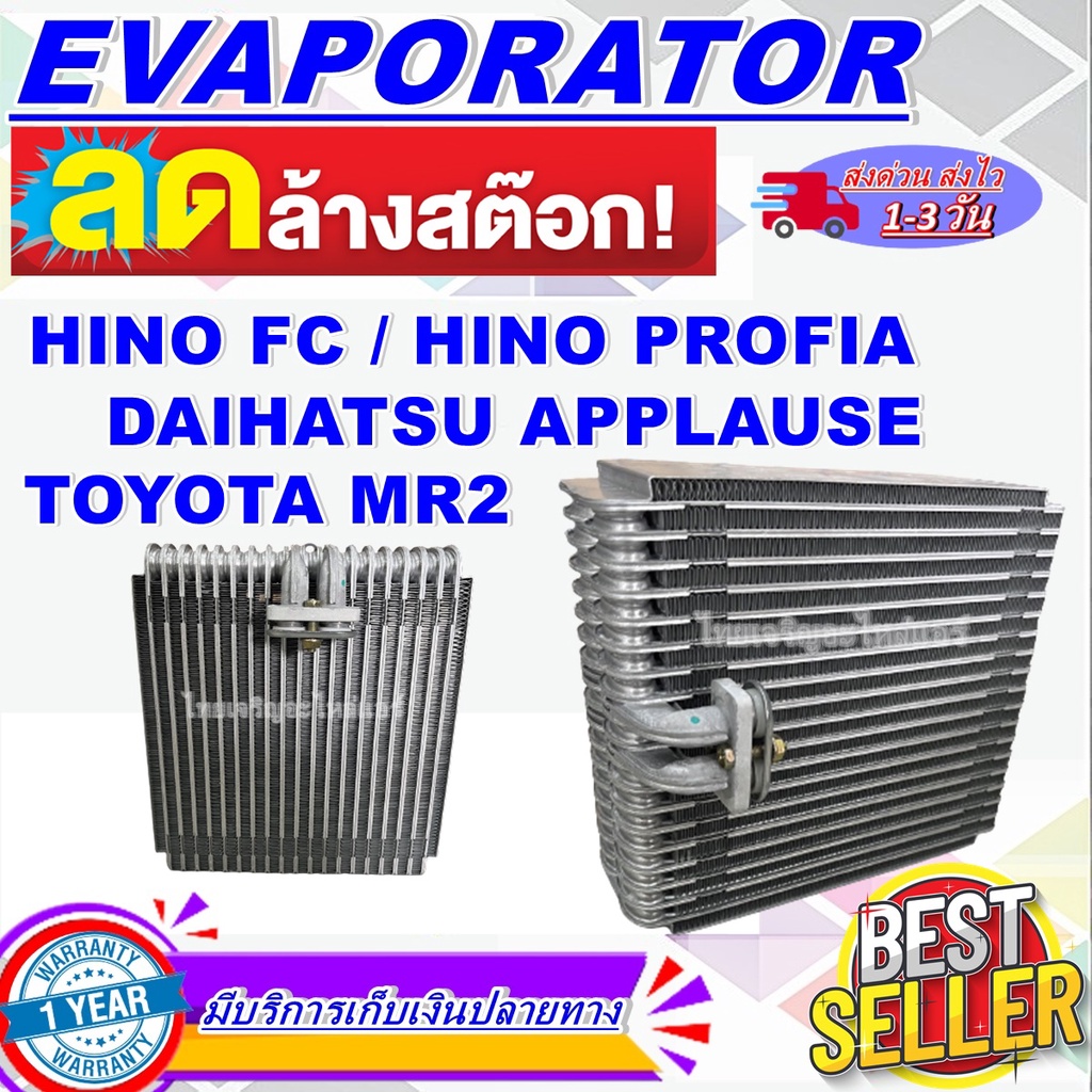 โปรโมชั่น ลดแรง!! EVAPORATOR Hino FC ,Hino Profia ,Daihatsu Applause , Toyota MR2 คอยล์เย็น ฮีโน่ FB