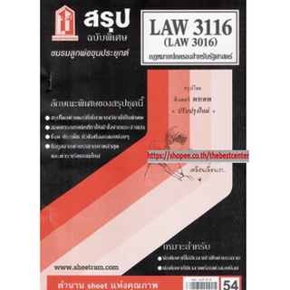 สรุปชีทราม LAW 3116 (LA 316, LW 318) กฎหมายปกครองสำหรับนักรัฐศาสตร์