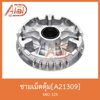 A21309 ชามเม็ดตุ้ม MIO 125