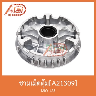 A21309 ชามเม็ดตุ้ม MIO 125