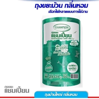 ม้วนใหญ่ ถุงขยะ 4 สี Champion ถุงขยะแชมเปี้ยน แยกประเภทขยะ 4 สี ครบทุกสี แบบม้วนใหญ่กลิ่นหอม 2 ขนาด