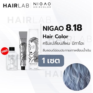 พร้อมส่ง NIGAO Hair Color 8.18 สีบลอนด์อ่อนประกายเทาเหลือบน้ำเงิน นิกาโอะ ครีมเปลี่ยนสีผม สีย้อมผม ย้อมผม ไม่มีแอม