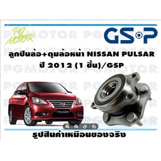 ลูกปืนล้อ+ดุมล้อหน้า NISSAN PULSAR  ปี 2012 (1 ชิ้น)/GSP