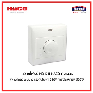 Haco สวิทซ์หรี่ไฟ Dimmer Switch 500W 250V แบบติดลอย รุ่น M3N-D11 (รุ่นใหม่) ดิมเมอร์