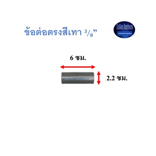 ข้อต่อตรงสีเทา ท่อน้ำไทย (3/8”) Thai Pipe TS Socket