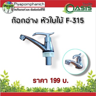 ก๊อกอ่าง หัวใบไม้ F-315