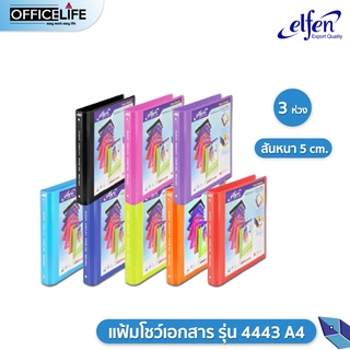 แฟ้มโชว์เอกสาร elfen 4443 A4 (คลิป 3 ห่วง) พร้อมไส้แฟ้ม เอลเฟ่น