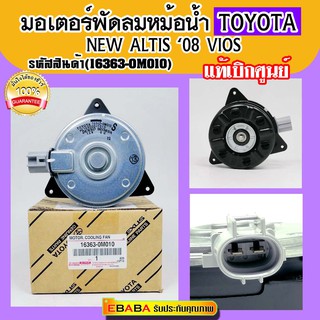 มอเตอร์ พัดลมแอร์หม้อน้ำ Toyota ALTIS,VIOS ปี 2008 ( รหัสสินค้า 16363- 0M010 ) ( AE168000-7010 )
