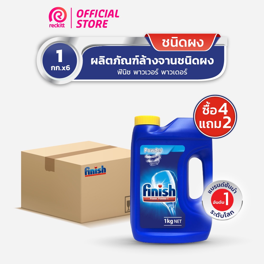 Finish Powder [1ลัง 6ชิ้น] ฟินิช ผลิตภัณฑ์ล้างจานชนิดผง สำหรับเครื่องล้างจานอัตโนมัติ 1กก.
