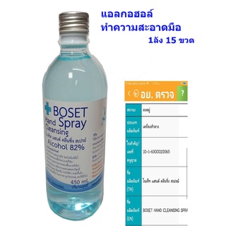 แอลกอฮอล์ โบเซ็ท (สเปรย์ทำความสะอาดมือ แบบ รีฟิว ) ขนาด 450 ml. จำนวน 1 ขวด