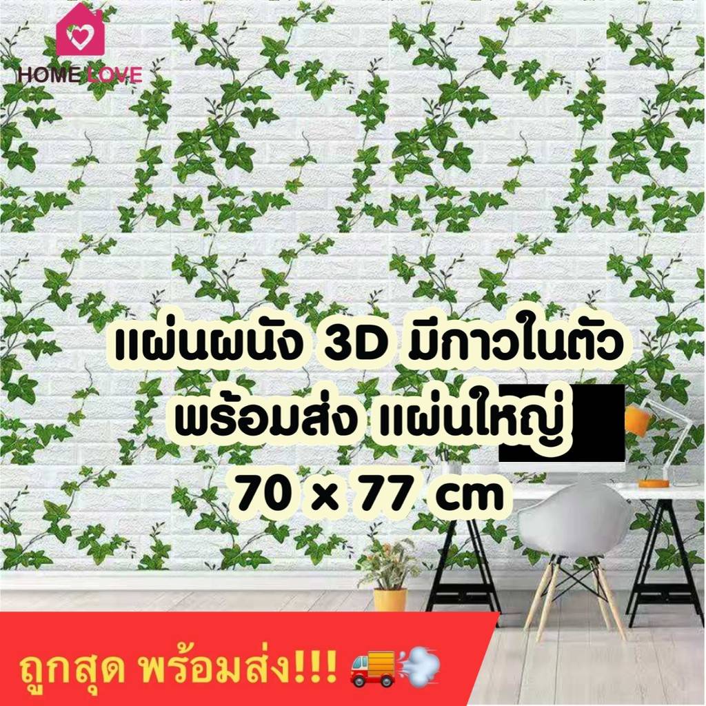รุ่นใหม่ วอลเปเปอร์ติดผนัง 3 มิติ ขนาด 70*77cm. ลายกำแพงอิฐ มีกาวในตัวสติ๊กเกอร์ติดผนัง3Dตกแต่งห้อง