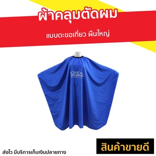 ผ้าคลุมตัดผม แบบตะขอเกี่ยว ผืนใหญ่ - ผ้าคลุมตัดชาย ผ้าคลุมตัดผมชาย ผ้าคลุมตัดผมม ผ้าคลุมซอยผม ผ้าคุมตัดผมชาย ผ้าคุมตัดผม