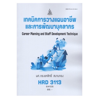 เทคนิคการวางแผนอาชีพและการพัฒนาบุคลากร HRD3113 เอกสิทธิ์ สนามทอง